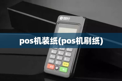 pos机装纸(pos机刷纸)