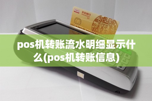 pos机转账流水明细显示什么(pos机转账信息)