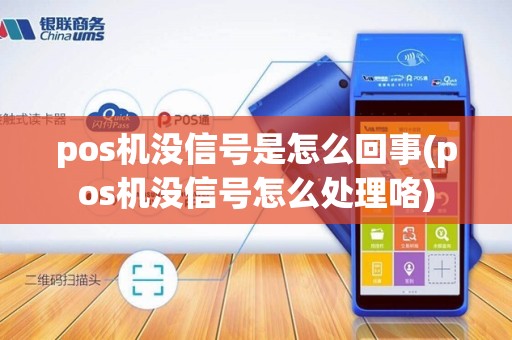 pos机没信号是怎么回事(pos机没信号怎么处理咯)