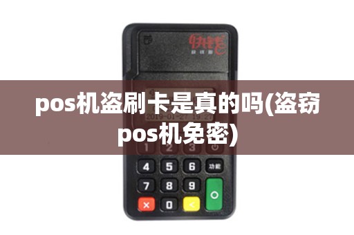 pos机盗刷卡是真的吗(盗窃pos机免密)