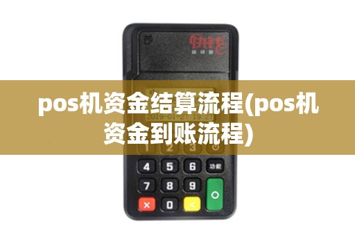 pos机资金结算流程(pos机资金到账流程)