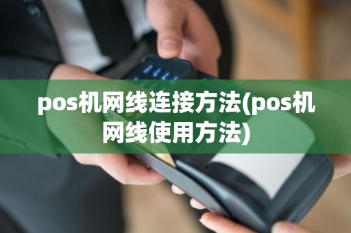 pos机网线连接方法(pos机网线使用方法)