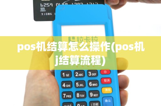 pos机结算怎么操作(pos机j结算流程)