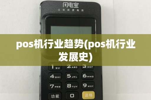 pos机行业趋势(pos机行业发展史)