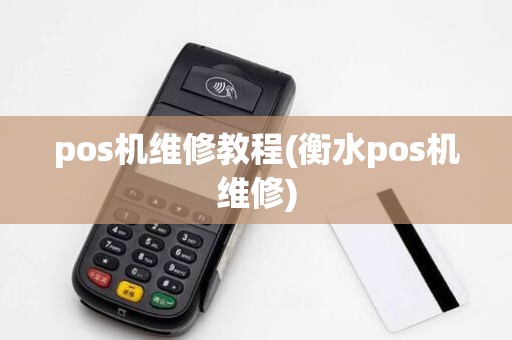 pos机维修教程(衡水pos机维修)