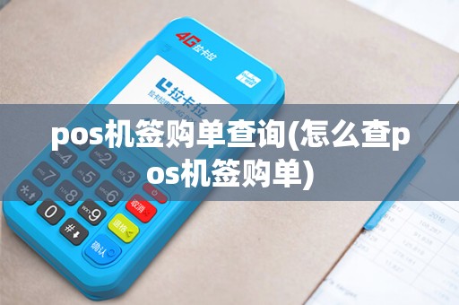 pos机签购单查询(怎么查pos机签购单)