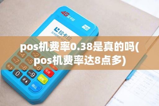 pos机费率0.38是真的吗(pos机费率达8点多)