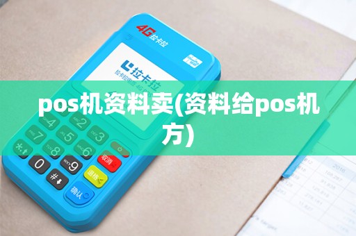 pos机资料卖(资料给pos机方)