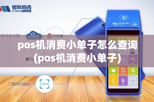 pos机消费小单子怎么查询(pos机消费小单子)