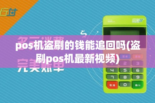 pos机盗刷的钱能追回吗(盗刷pos机最新视频)