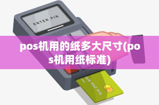 pos机用的纸多大尺寸(pos机用纸标准)