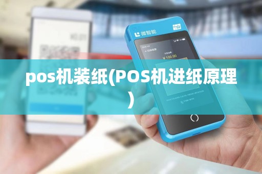 pos机装纸(POS机进纸原理)