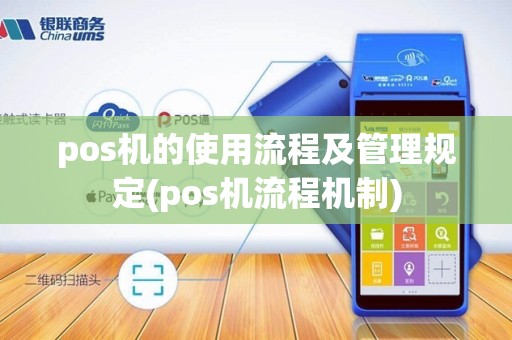 pos机的使用流程及管理规定(pos机流程机制)