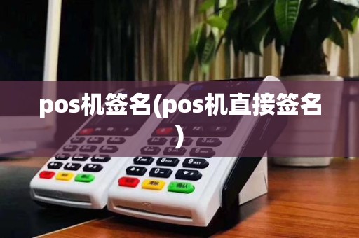 pos机签名(pos机直接签名)
