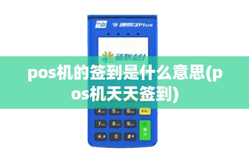 pos机的签到是什么意思(pos机天天签到)