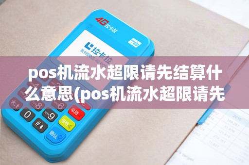 pos机流水超限请先结算什么意思(pos机流水超限请先结算)