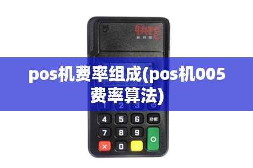 pos机费率组成(pos机005费率算法)