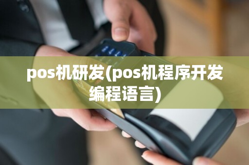 pos机研发(pos机程序开发编程语言)
