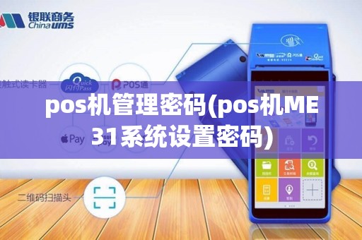 pos机管理密码(pos机ME31系统设置密码)