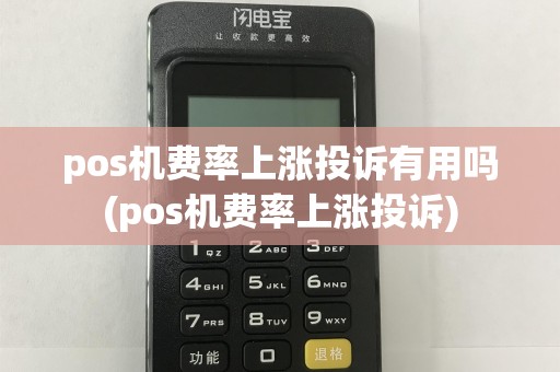 pos机费率上涨投诉有用吗(pos机费率上涨投诉)
