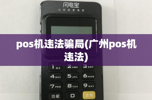 pos机违法骗局(广州pos机违法)