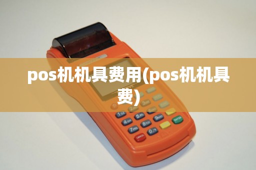 pos机机具费用(pos机机具费)