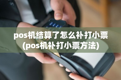 pos机结算了怎么补打小票(pos机补打小票方法)