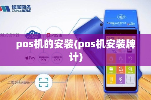 pos机的安装(pos机安装牌计)