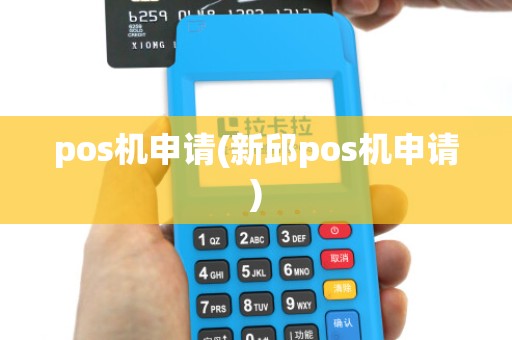 pos机申请(新邱pos机申请)