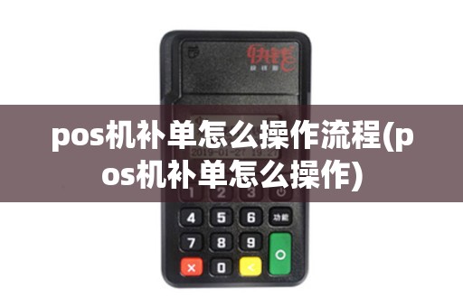 pos机补单怎么操作流程(pos机补单怎么操作)