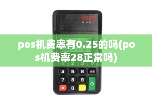 pos机费率有0.25的吗(pos机费率28正常吗)