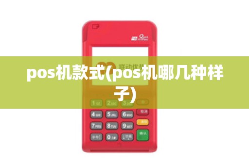 pos机款式(pos机哪几种样子)