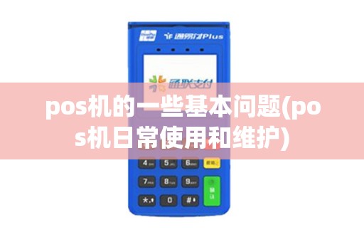 pos机的一些基本问题(pos机日常使用和维护)