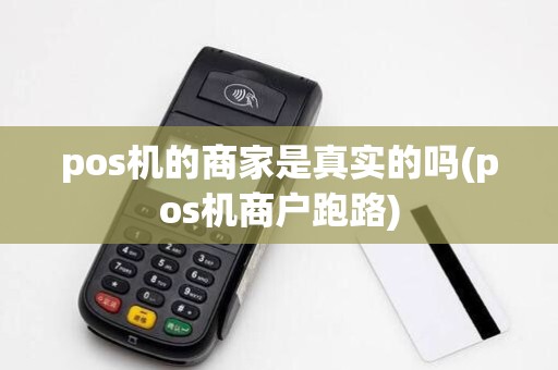 pos机的商家是真实的吗(pos机商户跑路)