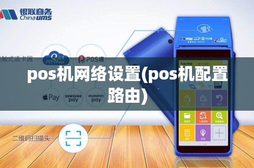 pos机网络设置(pos机配置路由)
