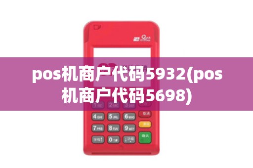 pos机商户代码5932(pos机商户代码5698)