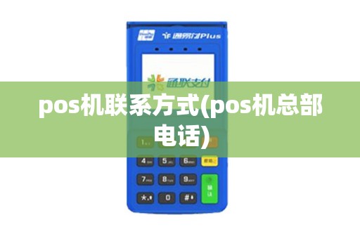 pos机联系方式(pos机总部电话)