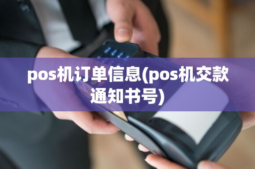 pos机订单信息(pos机交款通知书号)