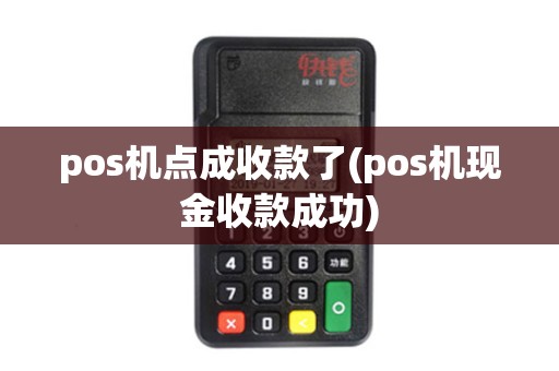 pos机点成收款了(pos机现金收款成功)