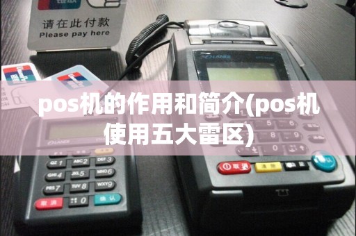 pos机的作用和简介(pos机使用五大雷区)