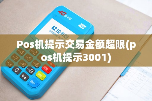 Pos机提示交易金额超限(pos机提示3001)