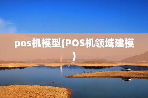 pos机模型(POS机领域建模)