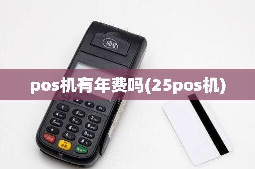 pos机有年费吗(25pos机)