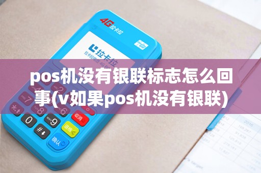 pos机没有银联标志怎么回事(v如果pos机没有银联)