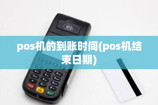 pos机的到账时间(pos机结束日期)