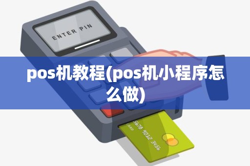 pos机教程(pos机小程序怎么做)