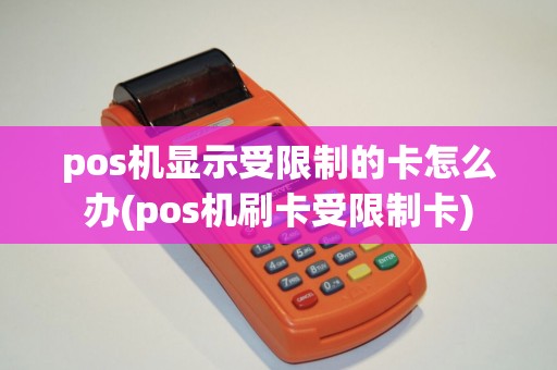 pos机显示受限制的卡怎么办(pos机刷卡受限制卡)