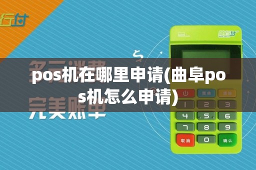 pos机在哪里申请(曲阜pos机怎么申请)