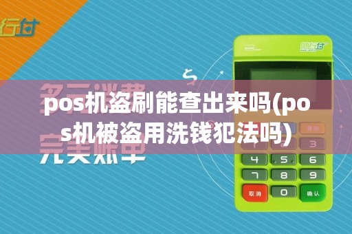 pos机盗刷能查出来吗(pos机被盗用洗钱犯法吗)