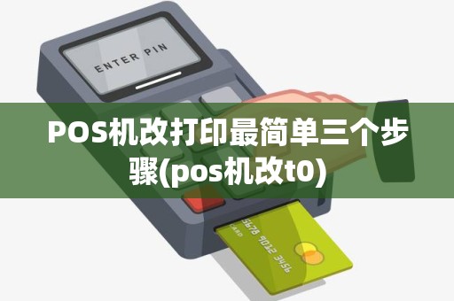 POS机改打印最简单三个步骤(pos机改t0)